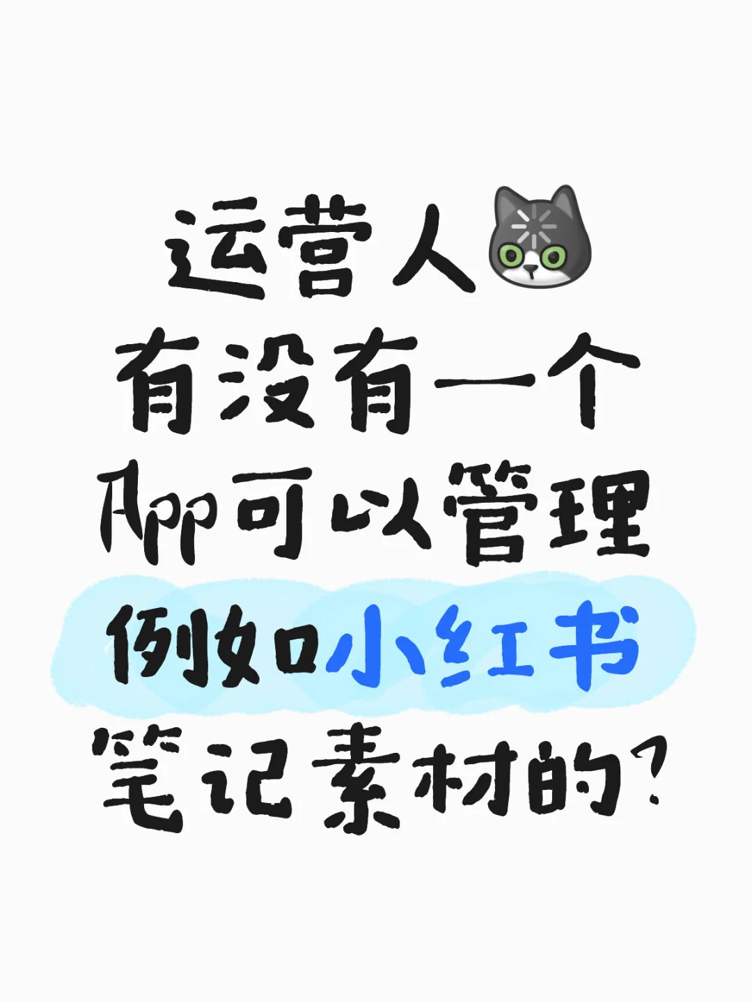 有没有一个App可以管理小红书笔记素材？