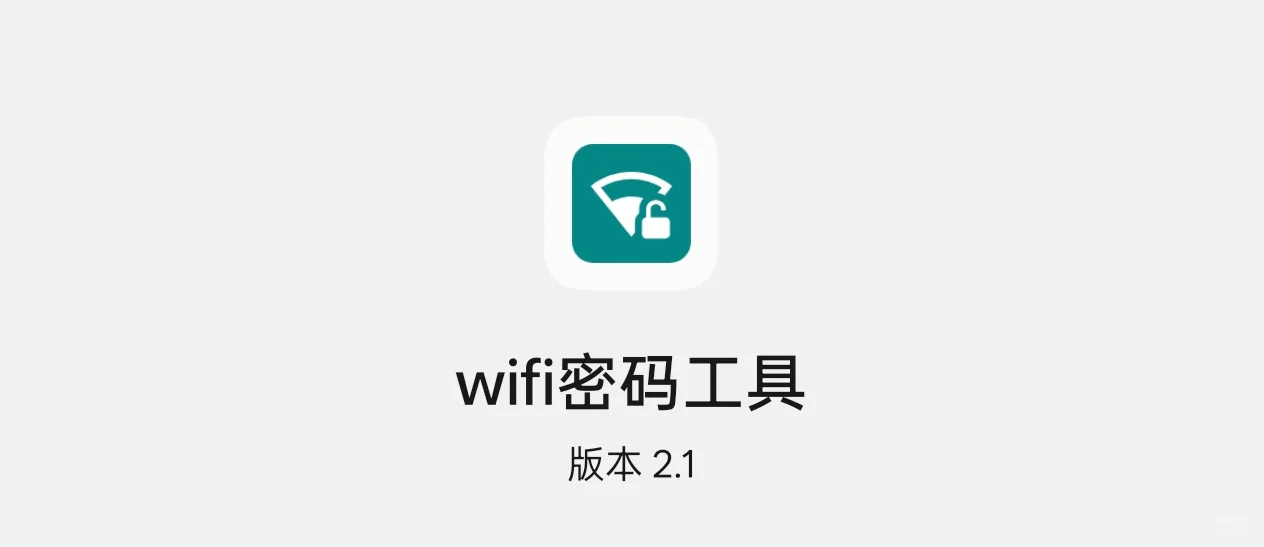 ［软件推荐25］安卓Wifi密码爆破工具