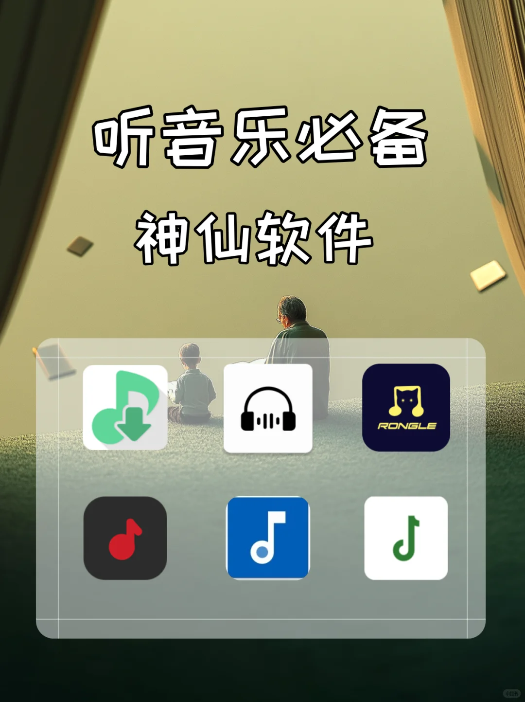 简直了，音乐软件都合集了🔥