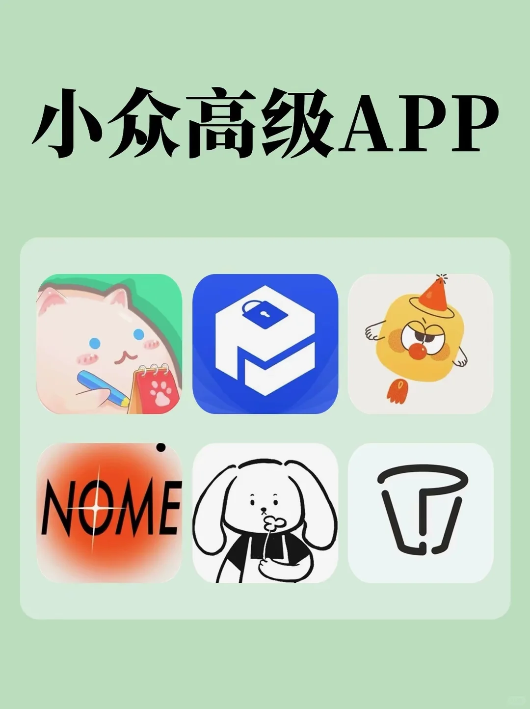 敲好用❗❗六款小众高级app推荐～
