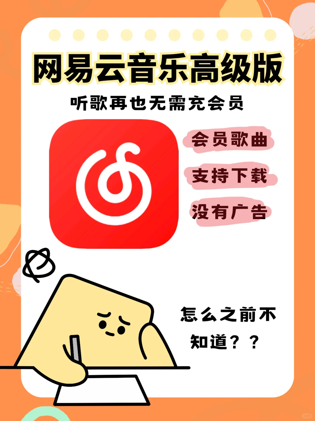 网易云高级版来了，再也无需充会员！！