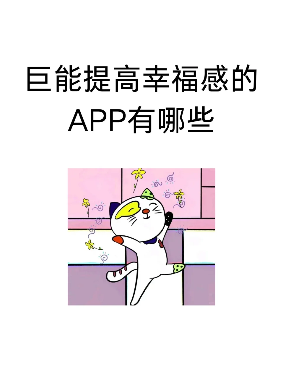 巨能提高幸福感的APP有哪些