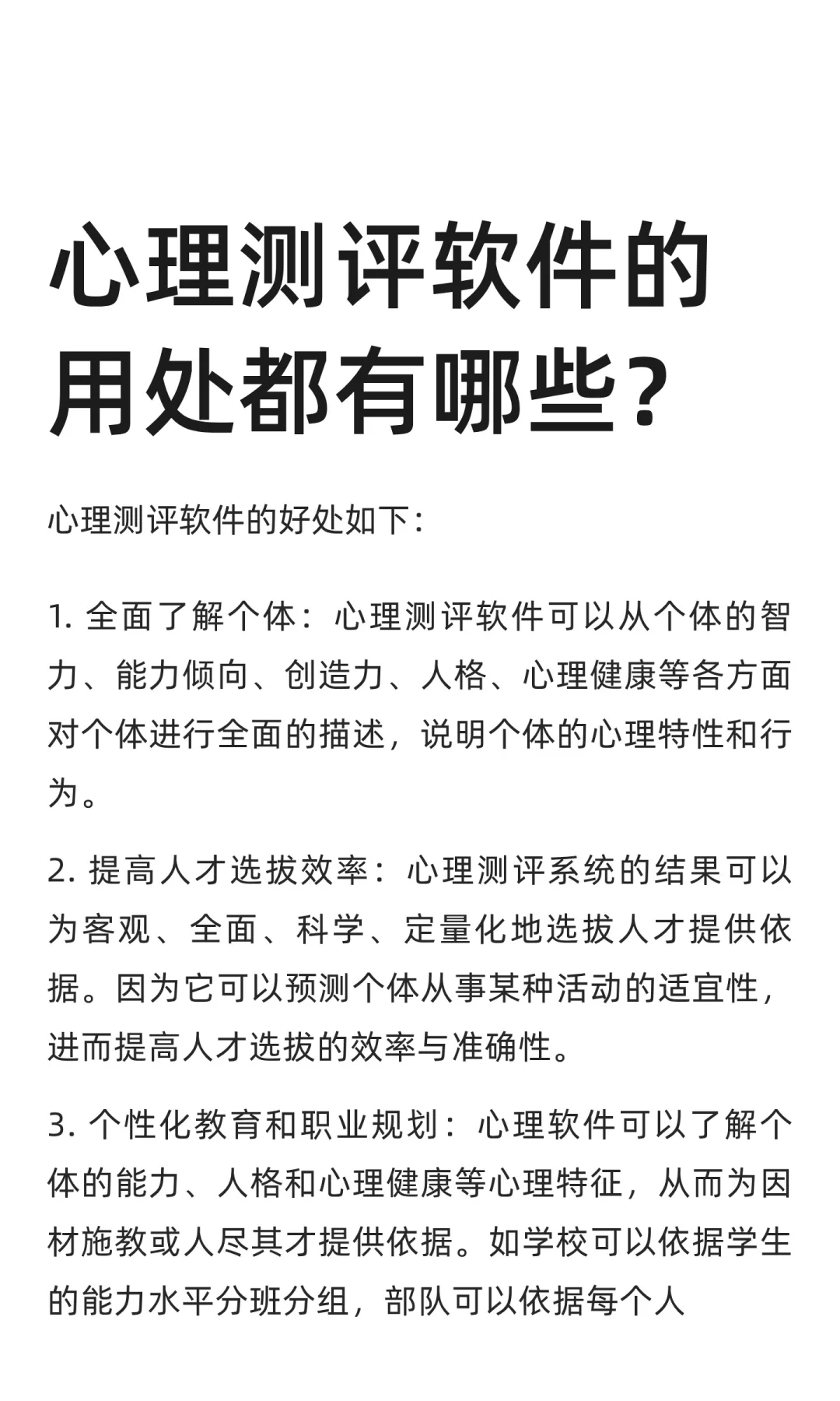 心理测评软件的用处都有哪些？
