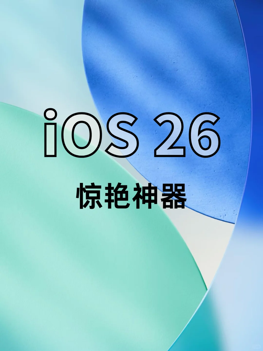 iOS 26 堪称惊艳，这6款App美炸了❗
