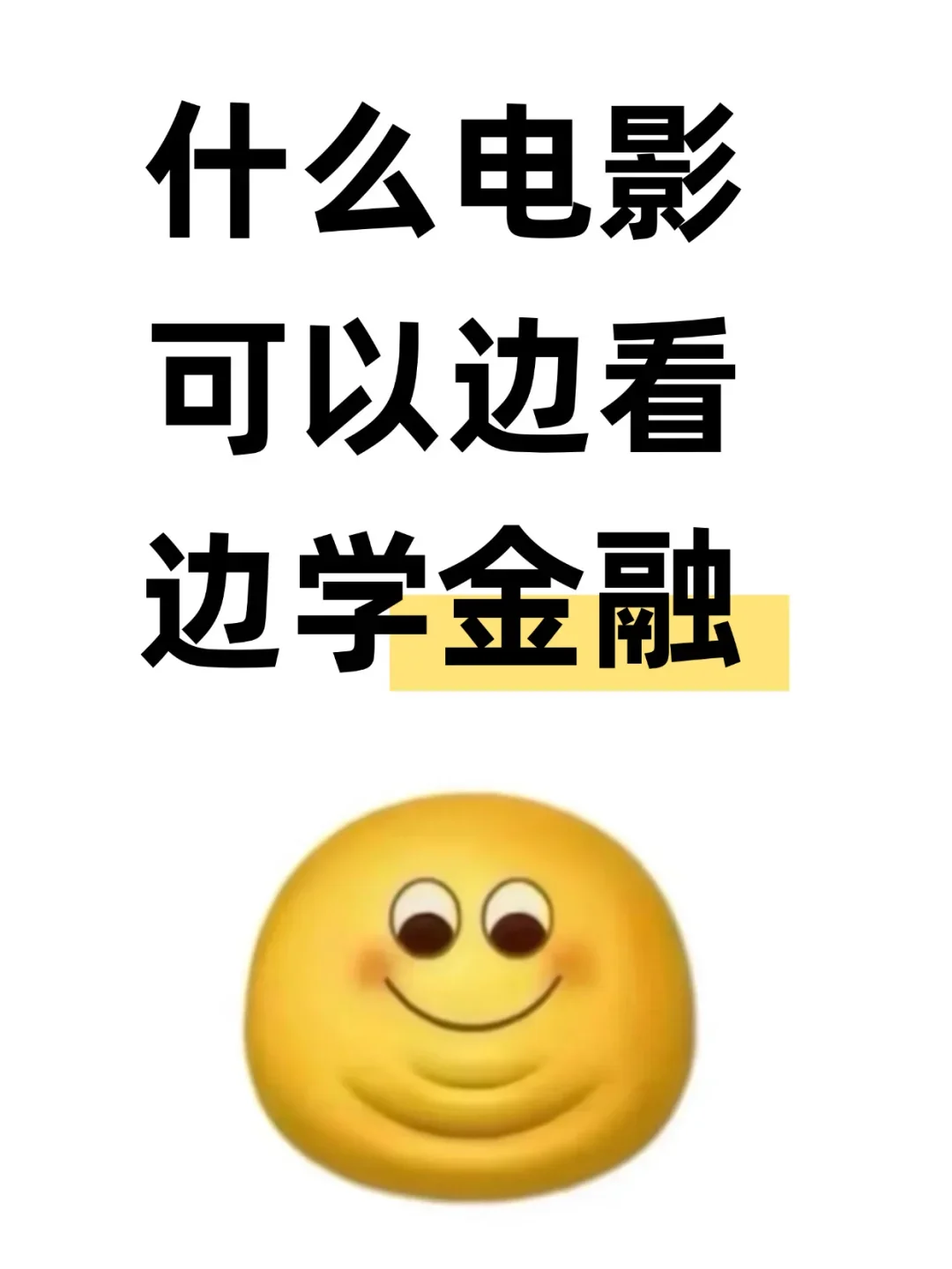 什么电影可以边看边学金融