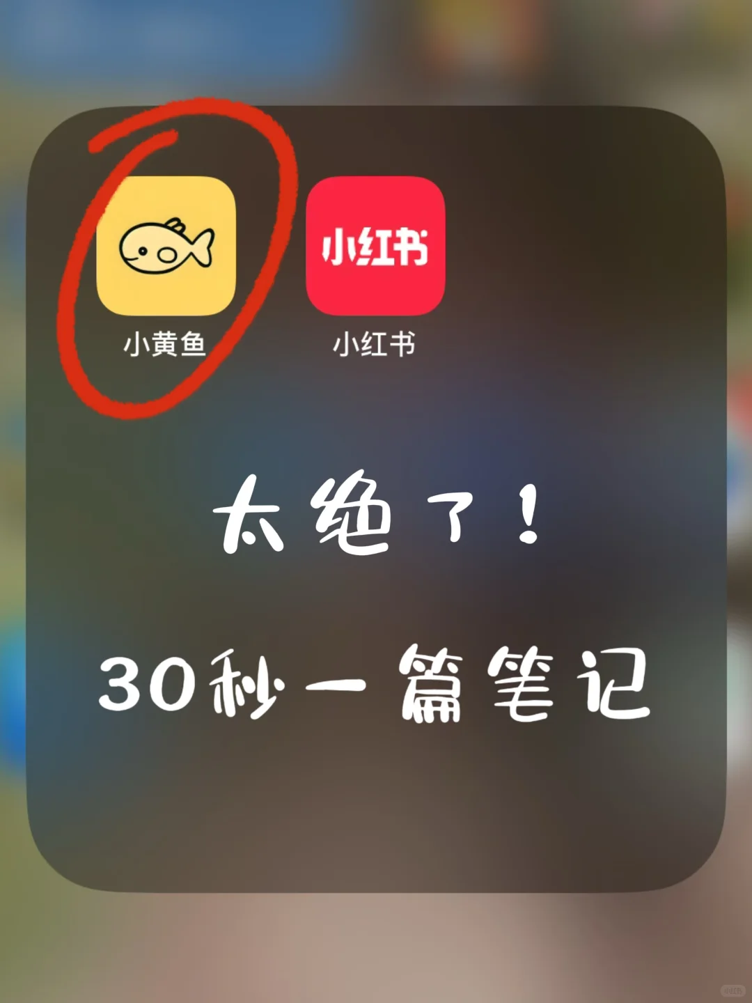 新手博主必备‼️简单3步搞定一篇笔记