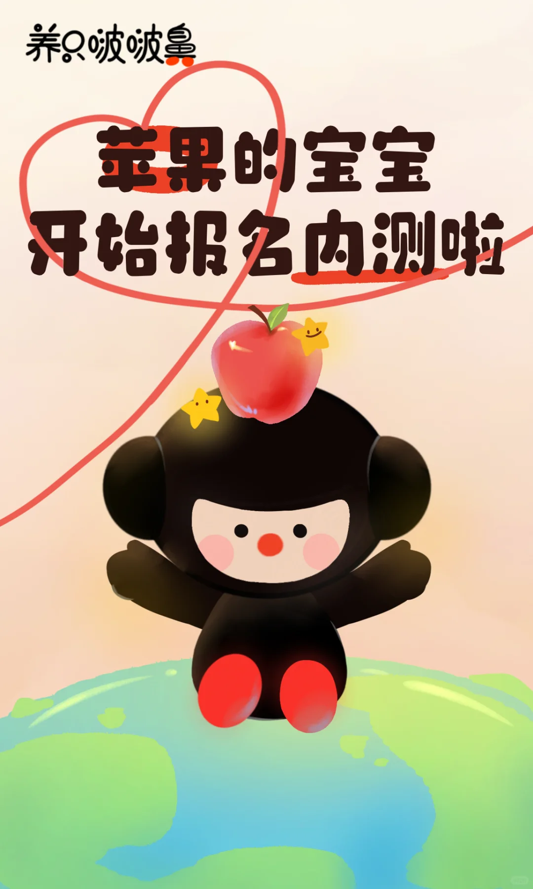 IOS内测来啦，快来领养啵啵鼻！