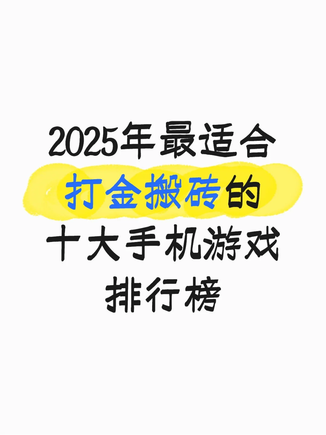 2025年最适合打金搬砖的十大手机游戏排行榜