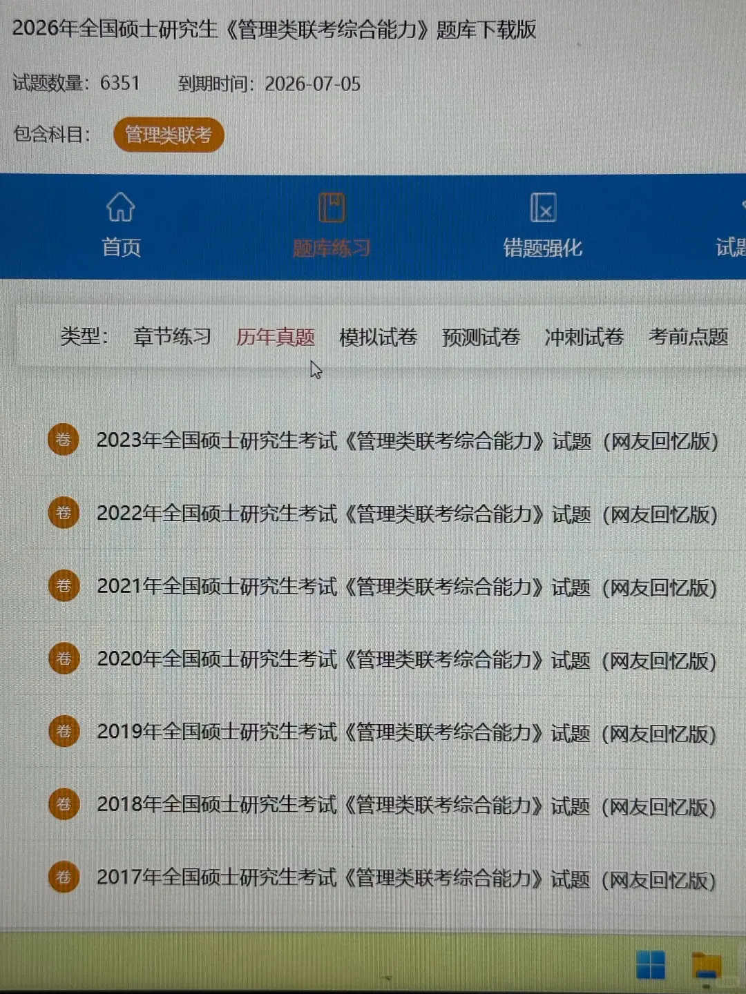 199管综考研，请锁住这个app，考试赢麻了