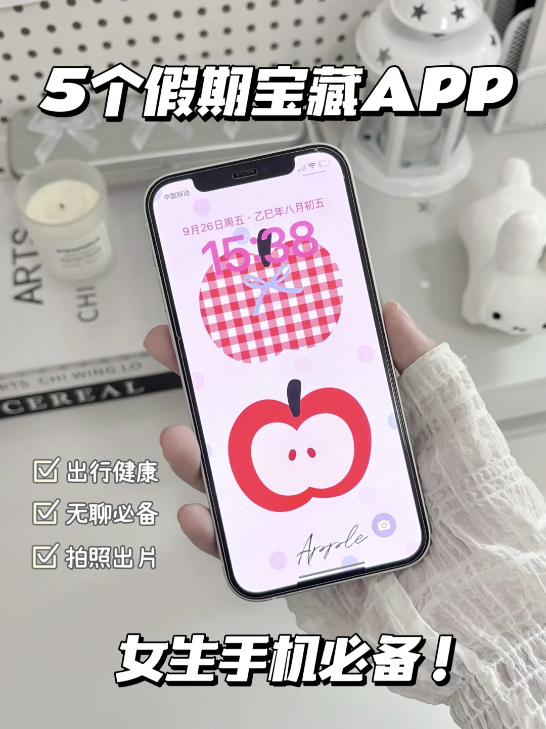 女生国庆假期必备APP！剩1%电量也要用！