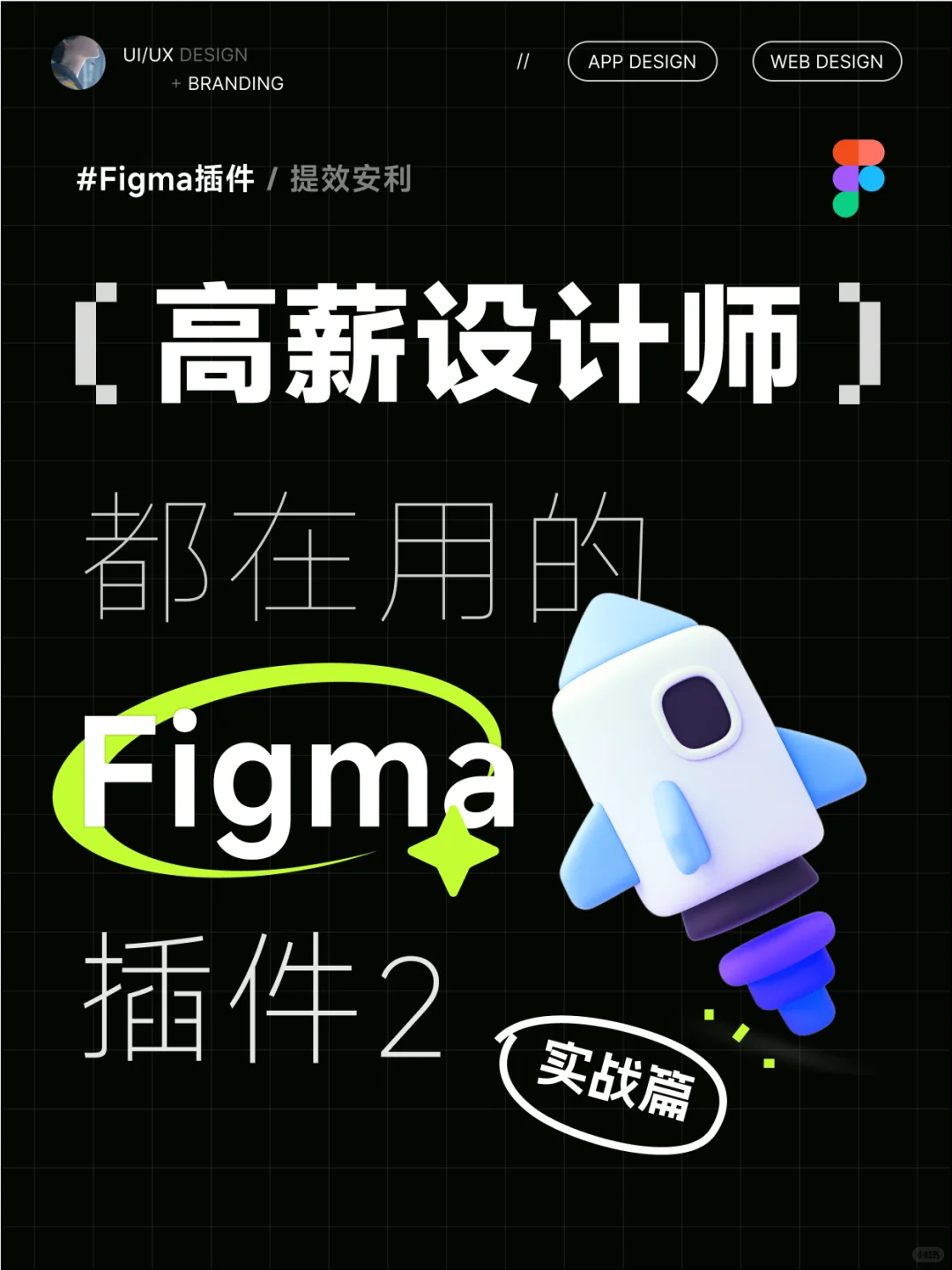 高薪设计师都在用的Figma插件/实战篇