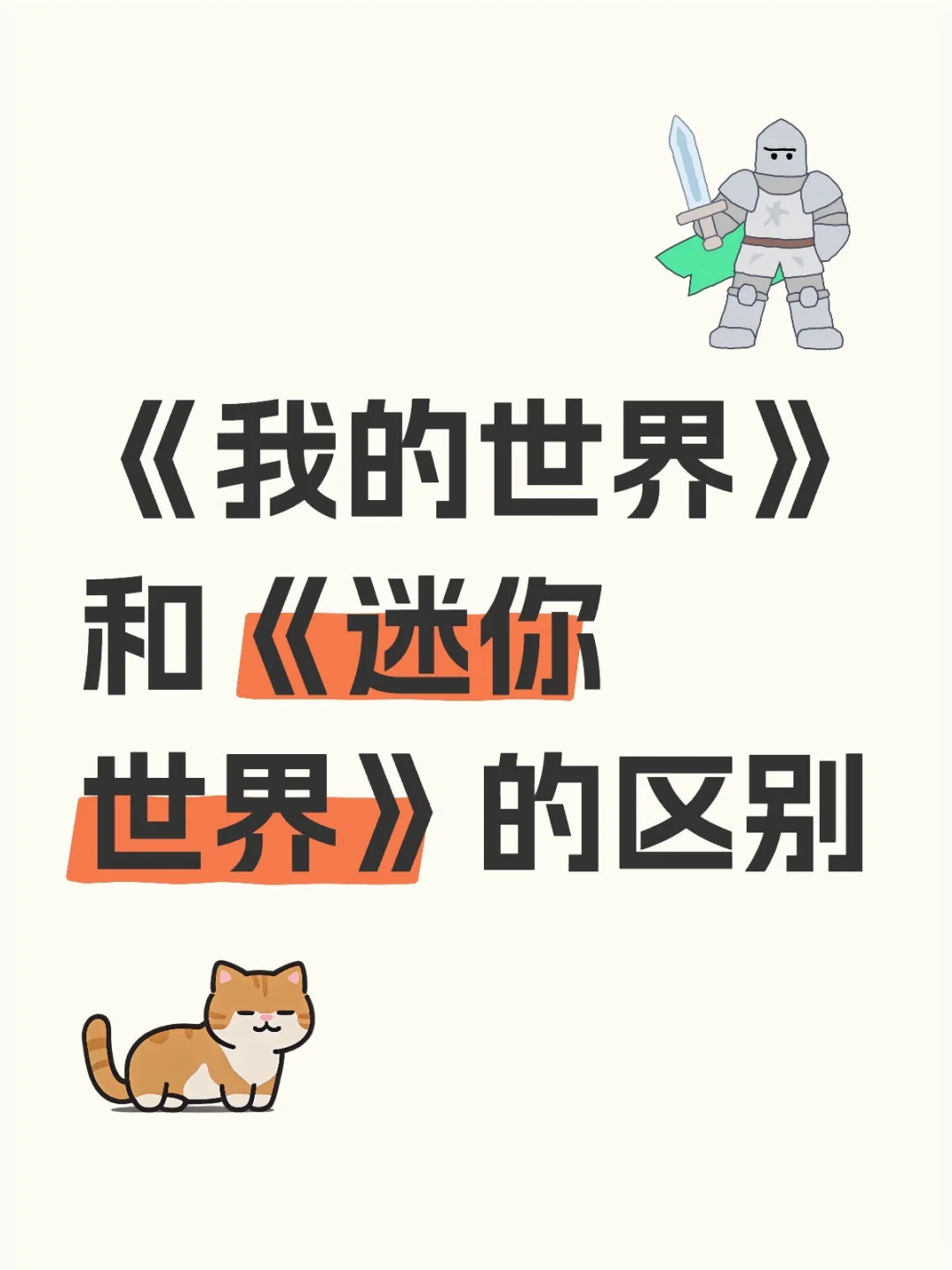 《我的世界》与《迷你世界》