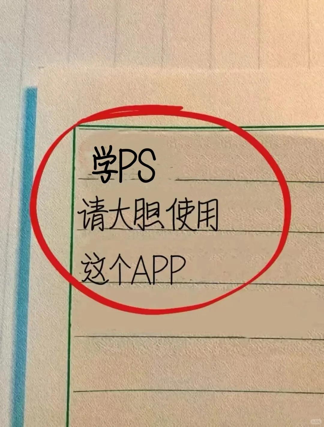 不是，你们学PS，真不用免费app啊❓