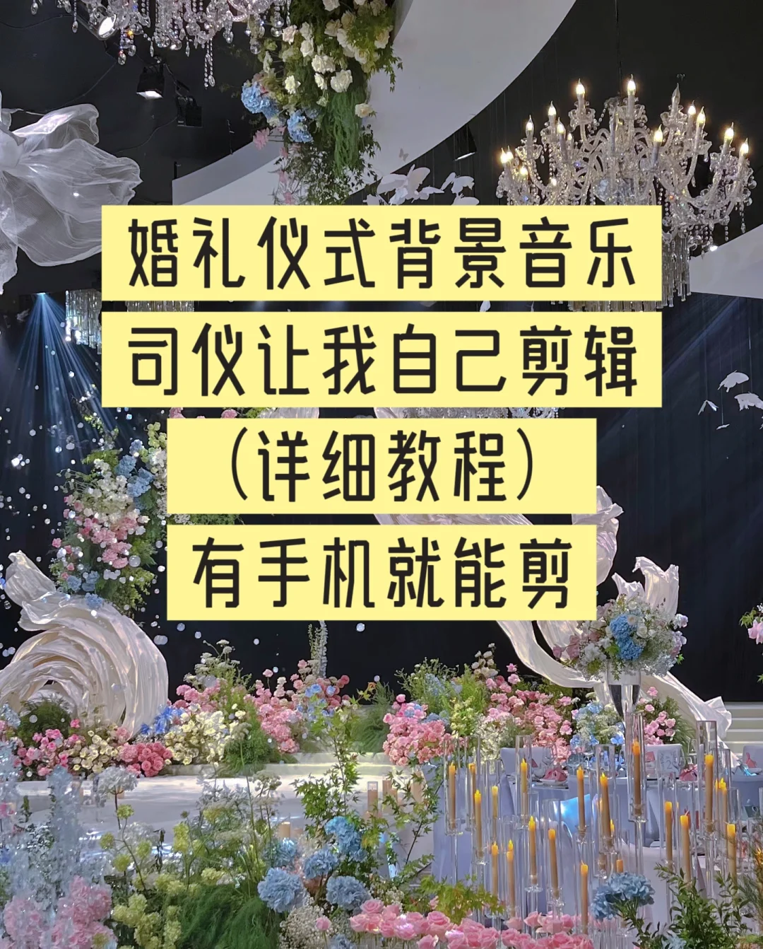 不靠谱的司仪居然让我自己剪辑婚礼背景音乐