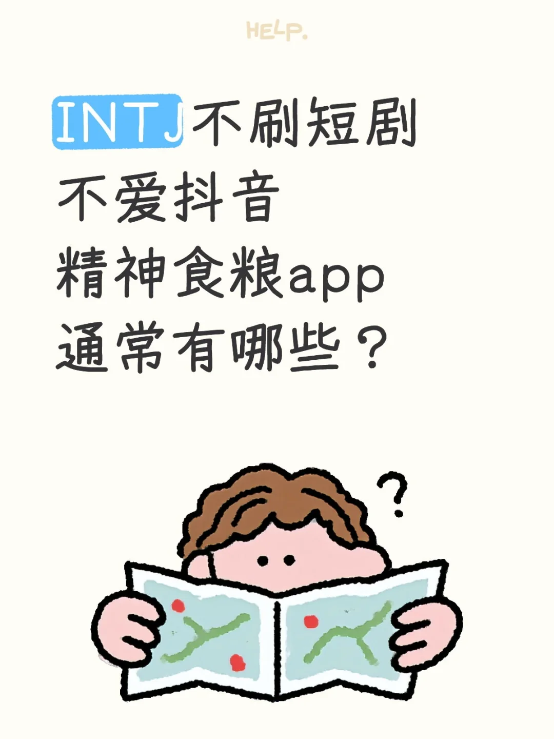INTJ 都用哪些 app？