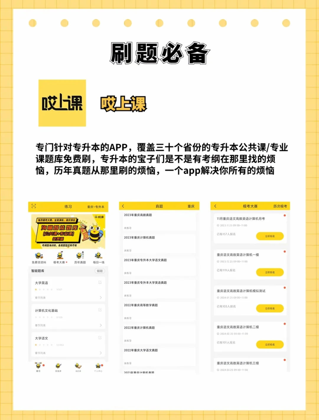 专升本必备APP～