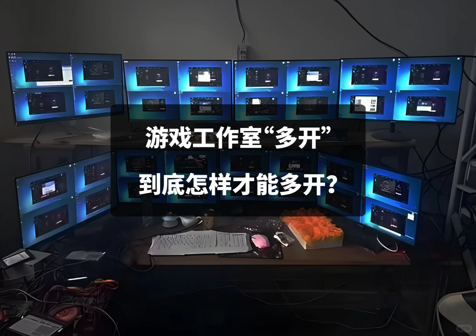 游戏工作室，怎样才能多开！
