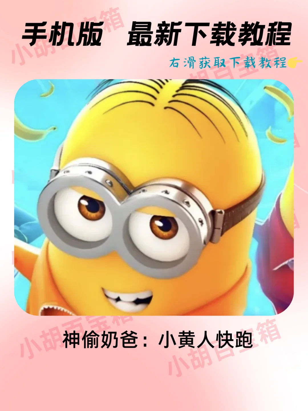 神偷奶爸小黄人快跑安装教程‼️