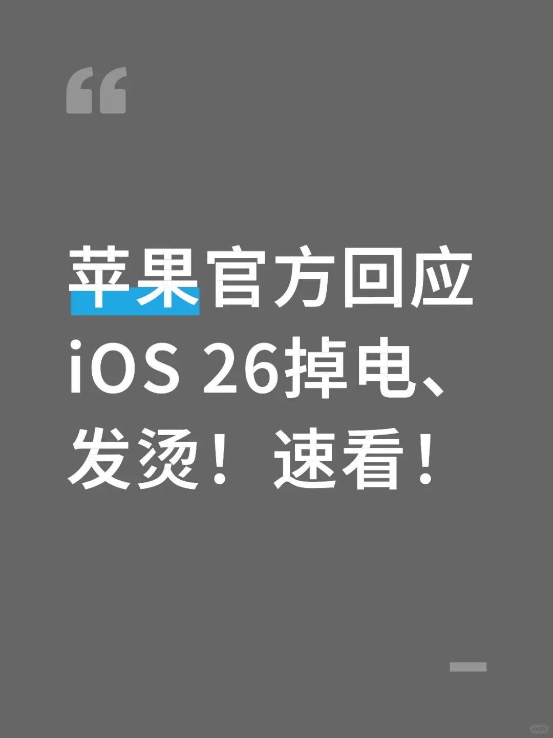 苹果官方回应iOS 26掉电、发烫！
