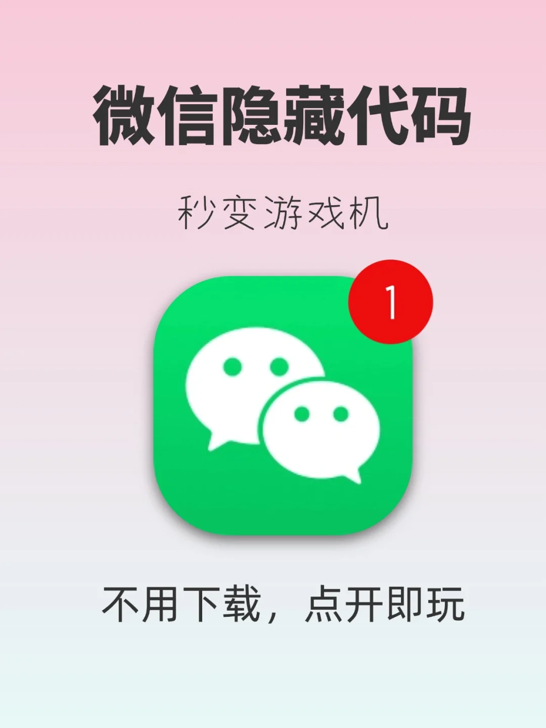 微信隐藏游戏代码大公开！手机秒变游戏机！