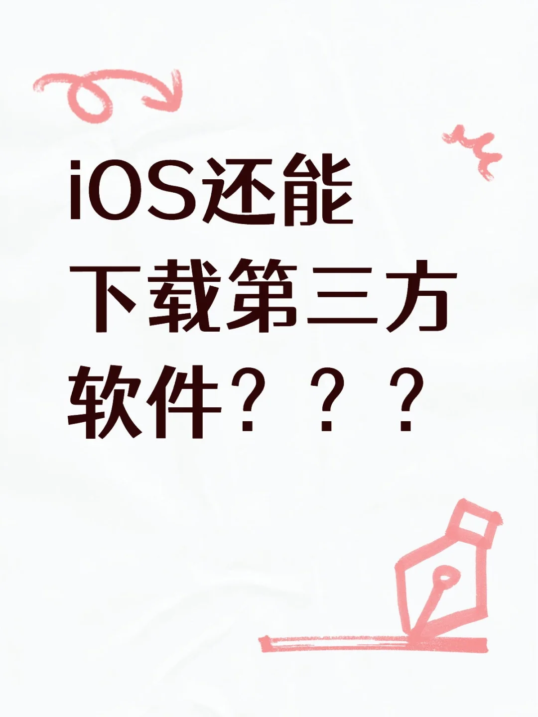 iOS还能下载第三方软件？
