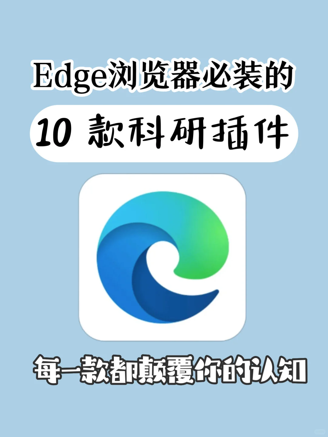 Edge必装的10个科研插件，科研人真的离不开