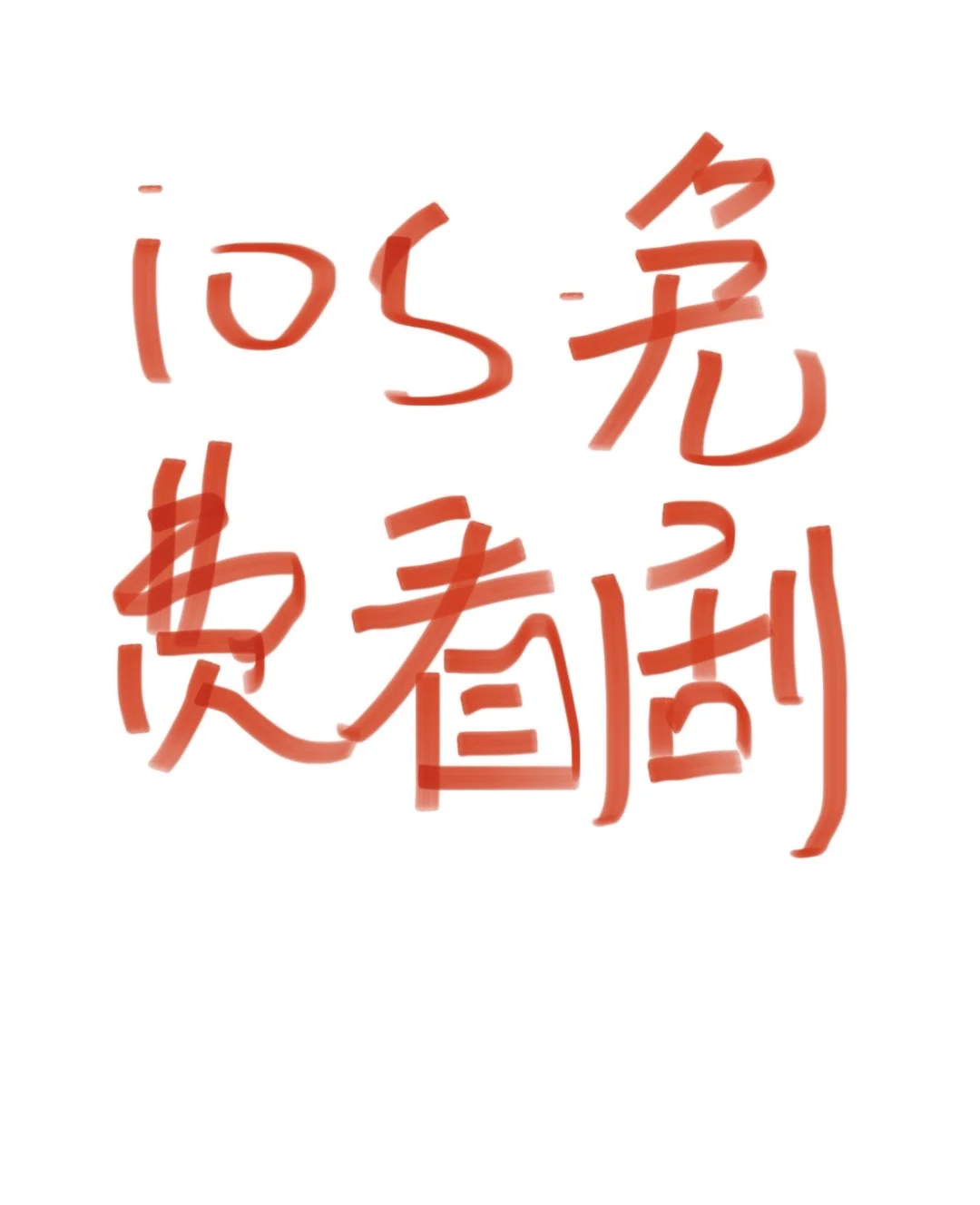 ios免费看剧 想要的私