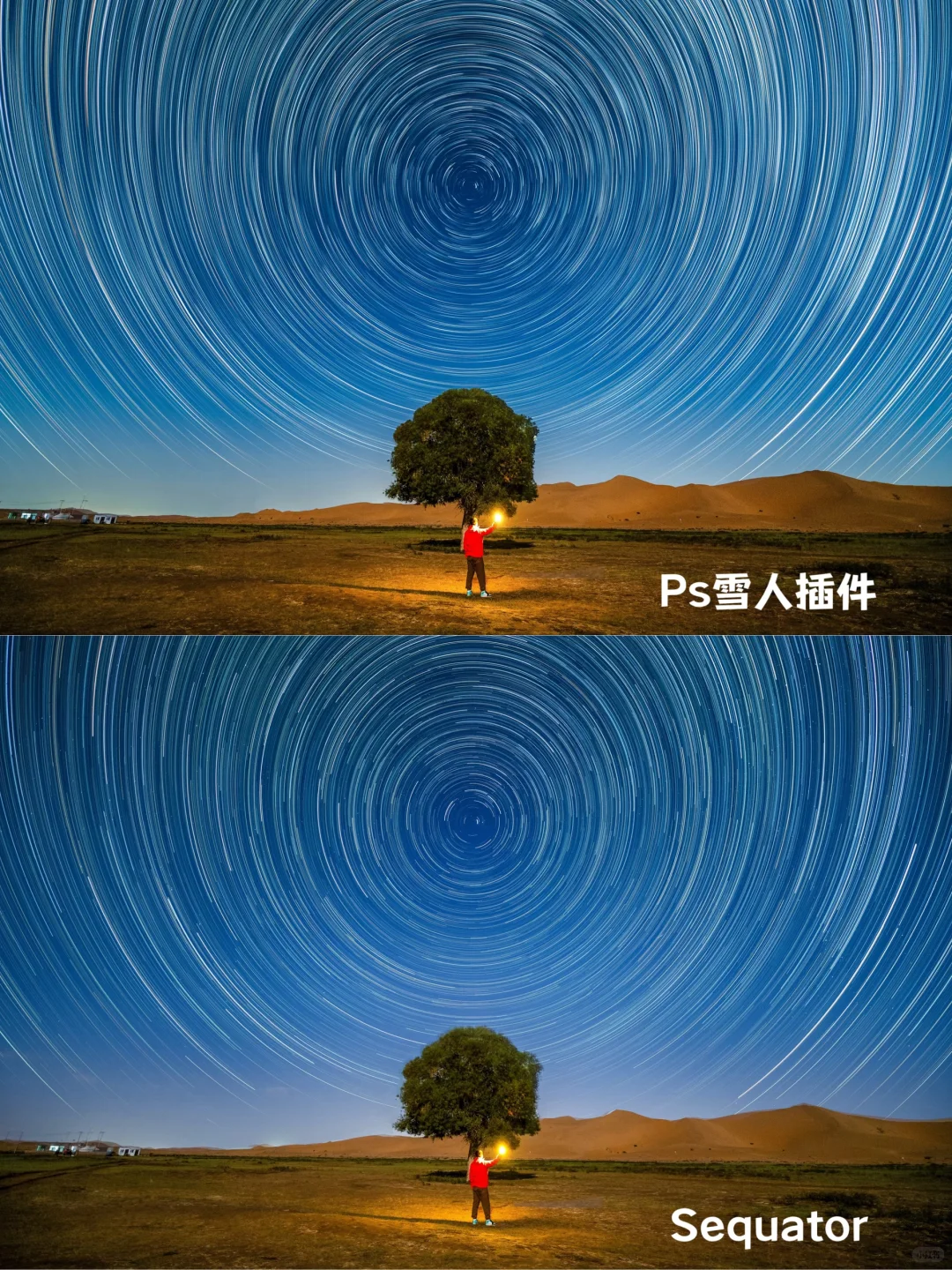 Ps雪人插件和sequator星轨堆栈对比