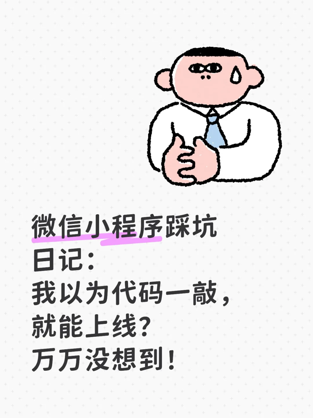 小程序踩坑日记：我以为代码一敲，就能上线？