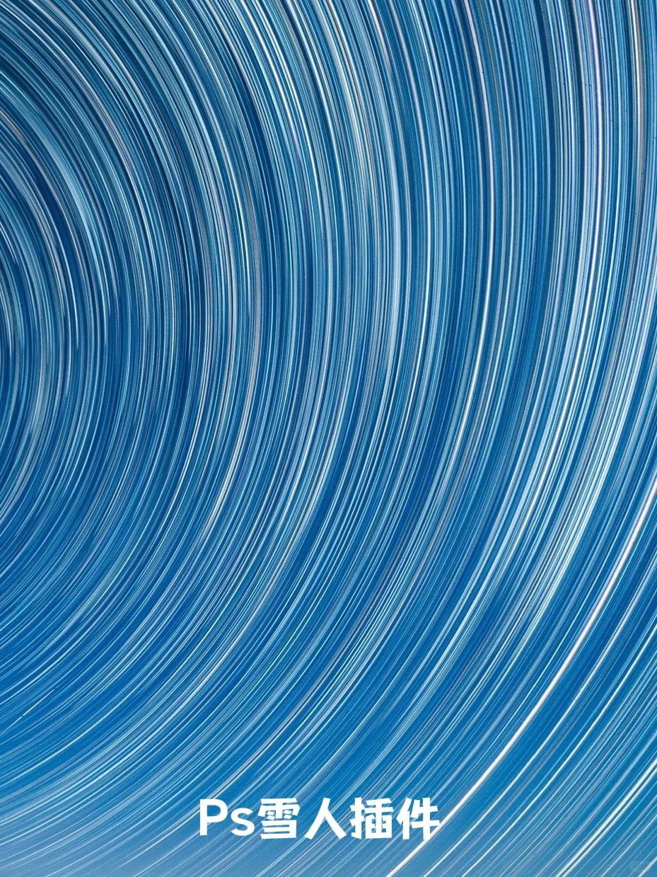 Ps雪人插件和sequator星轨堆栈对比