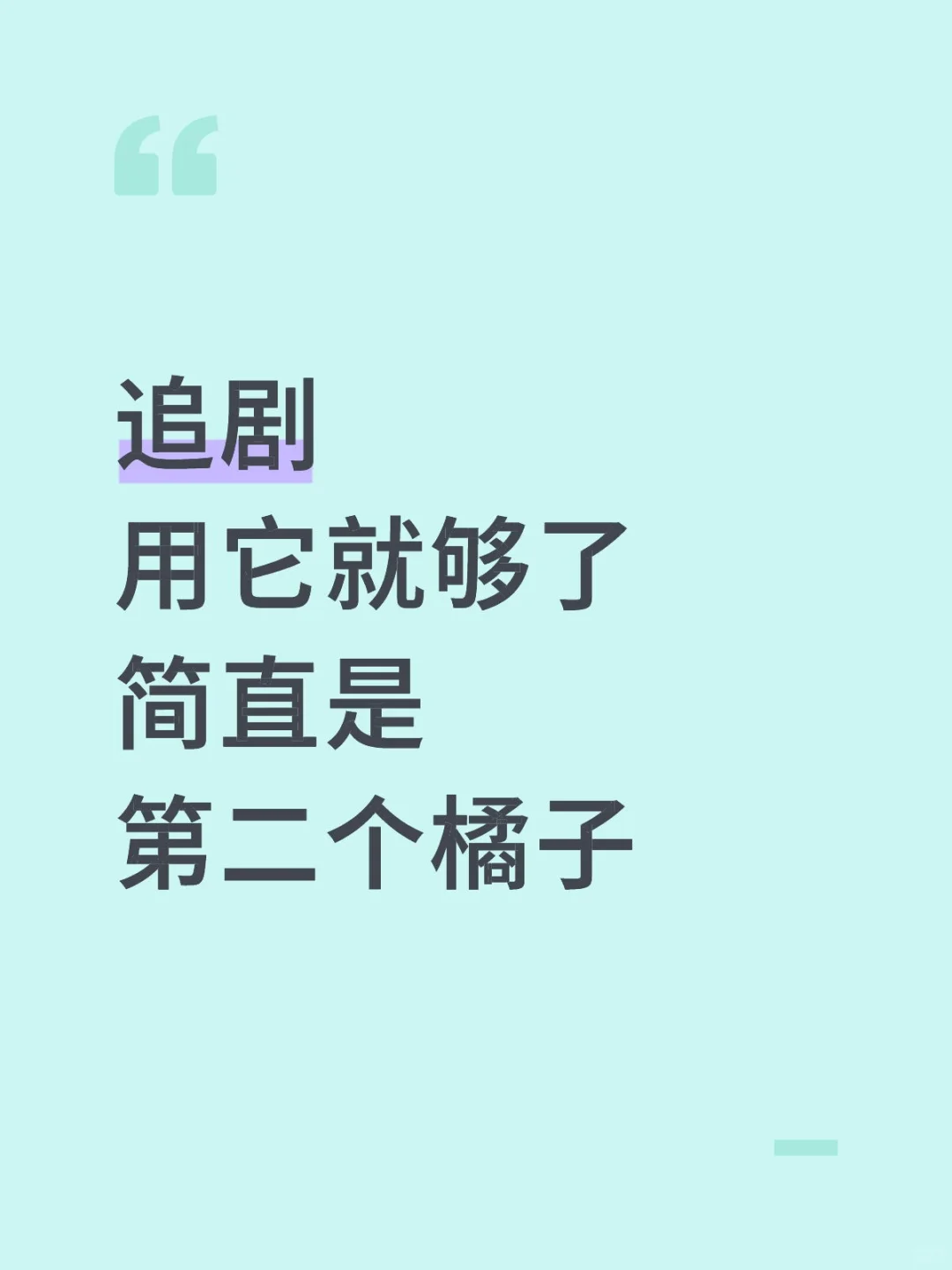 发现不卡顿，没广告的追剧APP