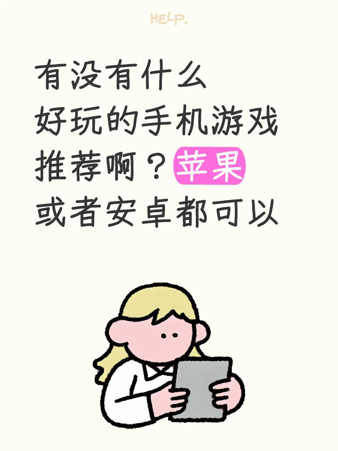 有无好玩的手机游戏推荐，苹果安卓都可以