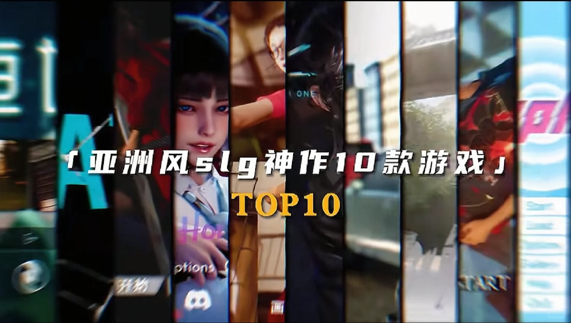 亚洲风slg TOP10（下）