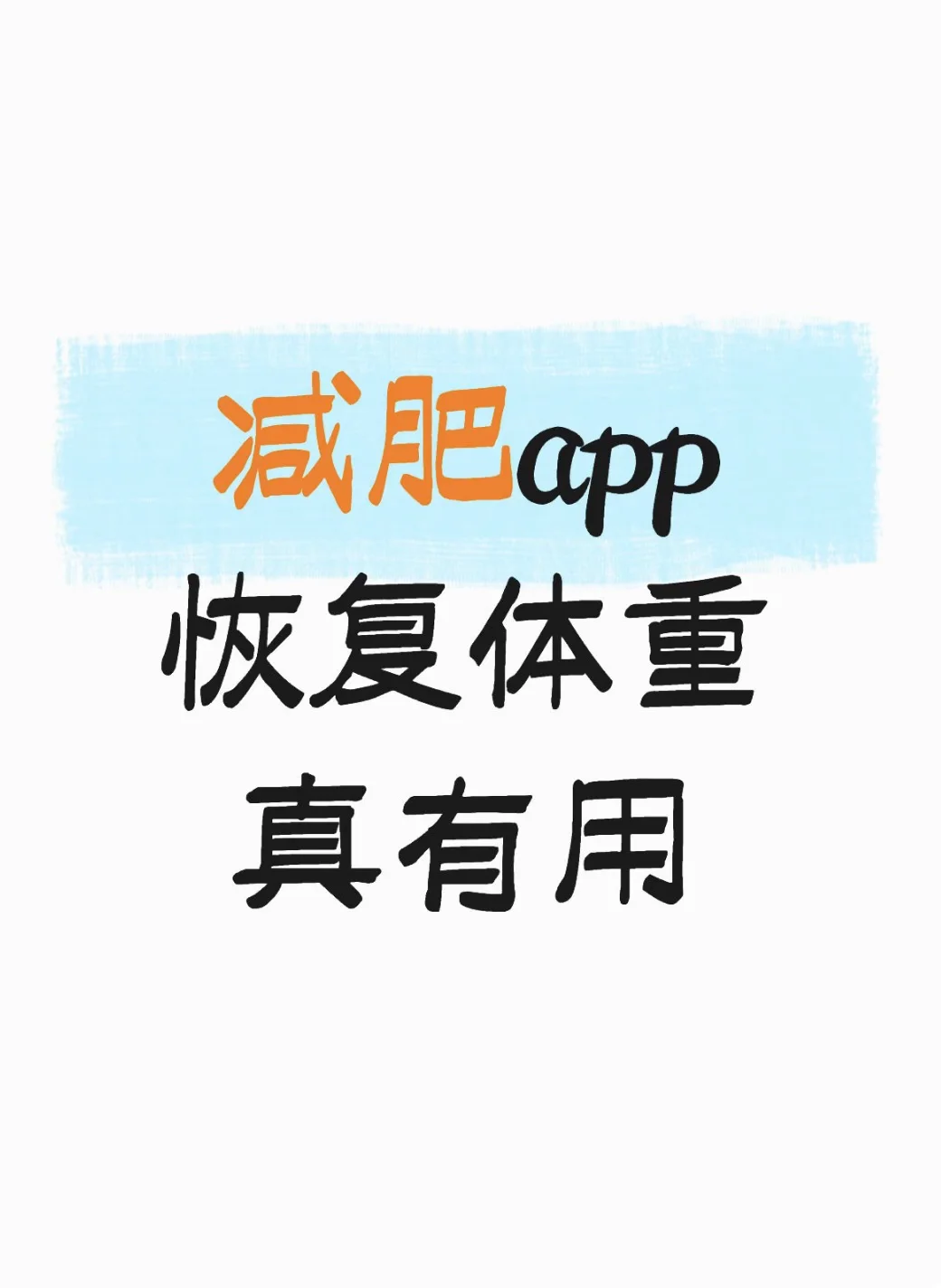 怎么没人讲减肥app这么猛