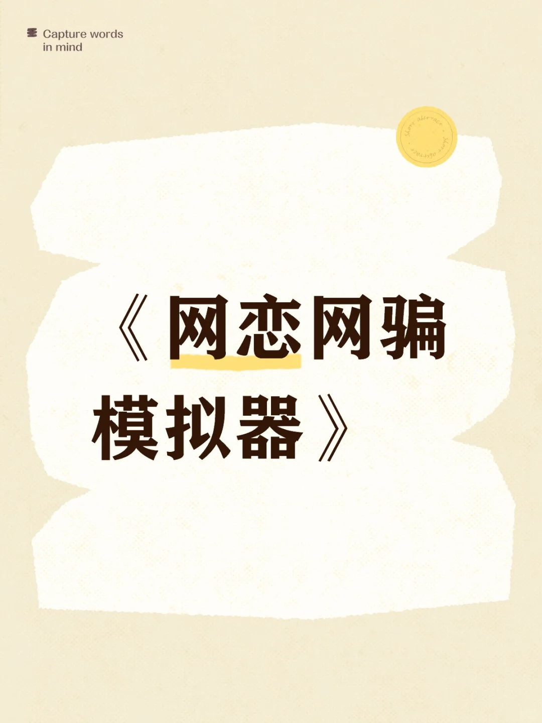 《网恋网骗模拟器》网恋还是网骗？