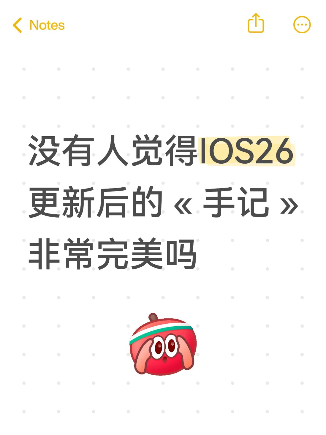没有人觉得IOS26更新后的手记非常完美吗