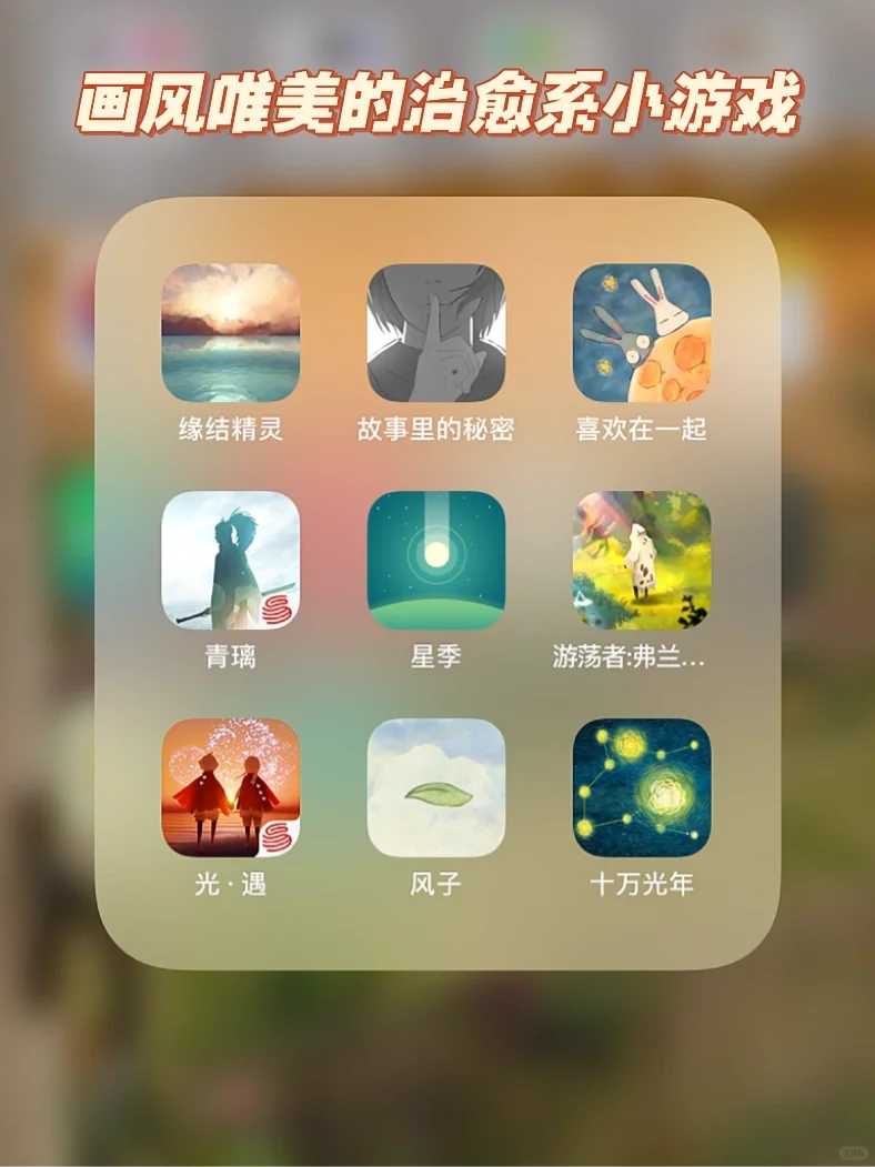 9款画风唯美的治愈系小游戏｜