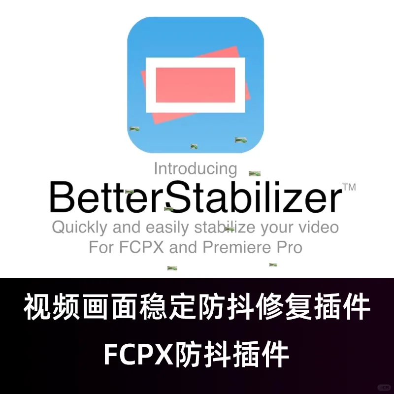 ⚡️视频防抖必备！FCPX插件实测