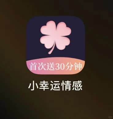 小幸运情感这个app蛮好的
