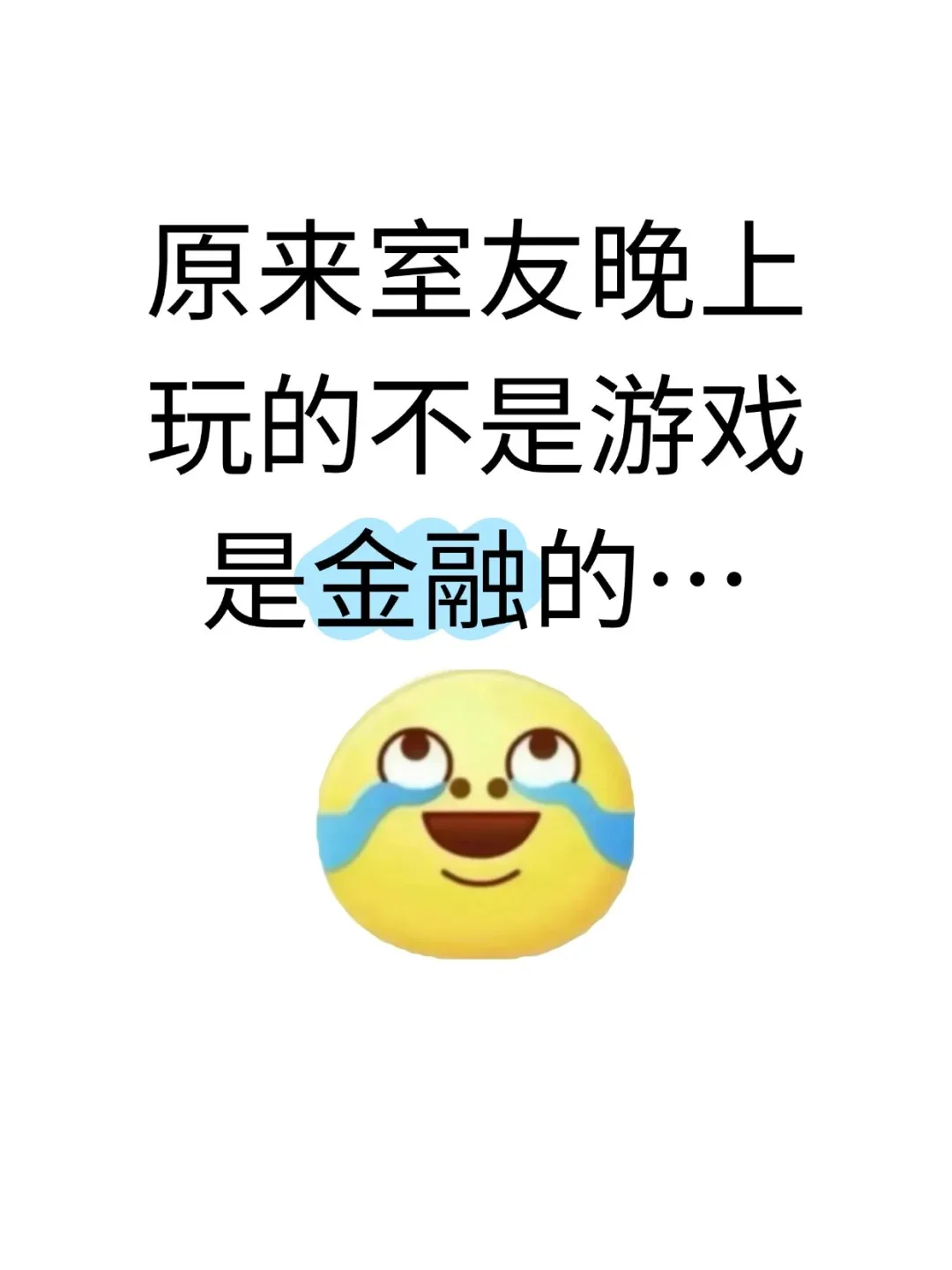 原来室友晚上玩的不是游戏是金融的…