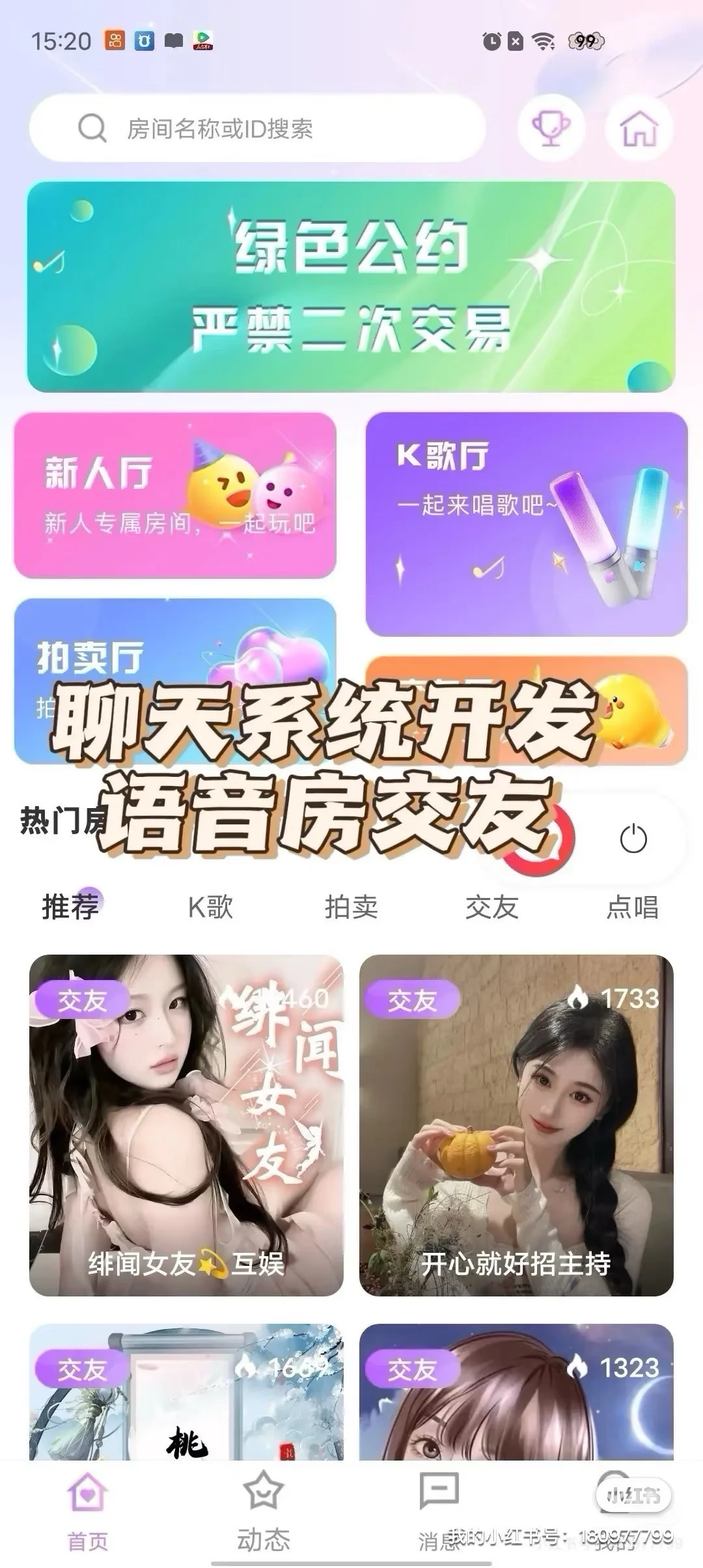 语音厅软件开发定制