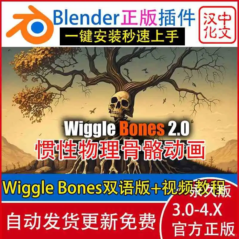 Blender插件Wiggle Bone