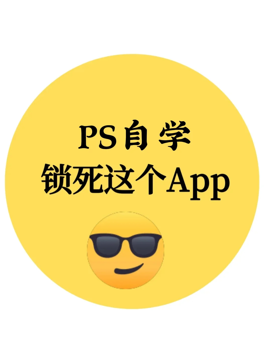 从此PS自学锁死这个App❗❗