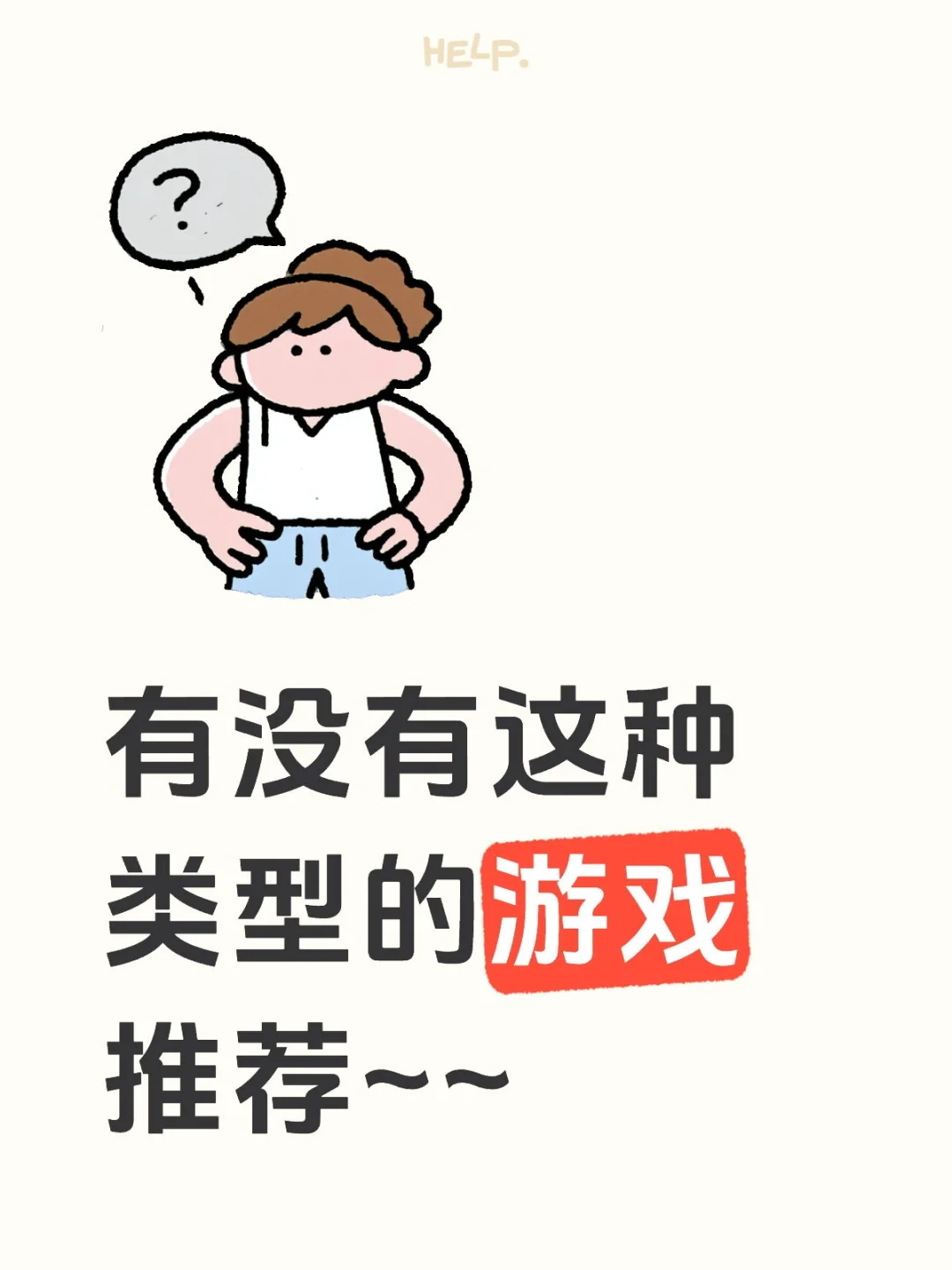 有没有这种类型的游戏推荐~~