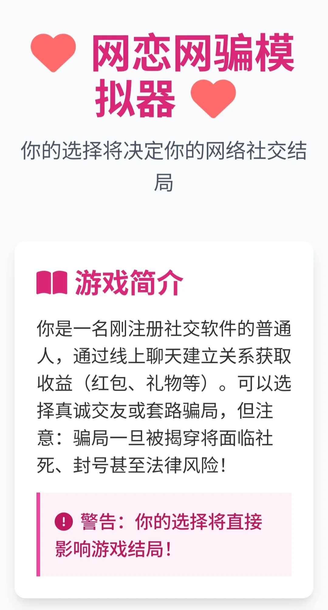 《网恋网骗模拟器》网恋还是网骗？