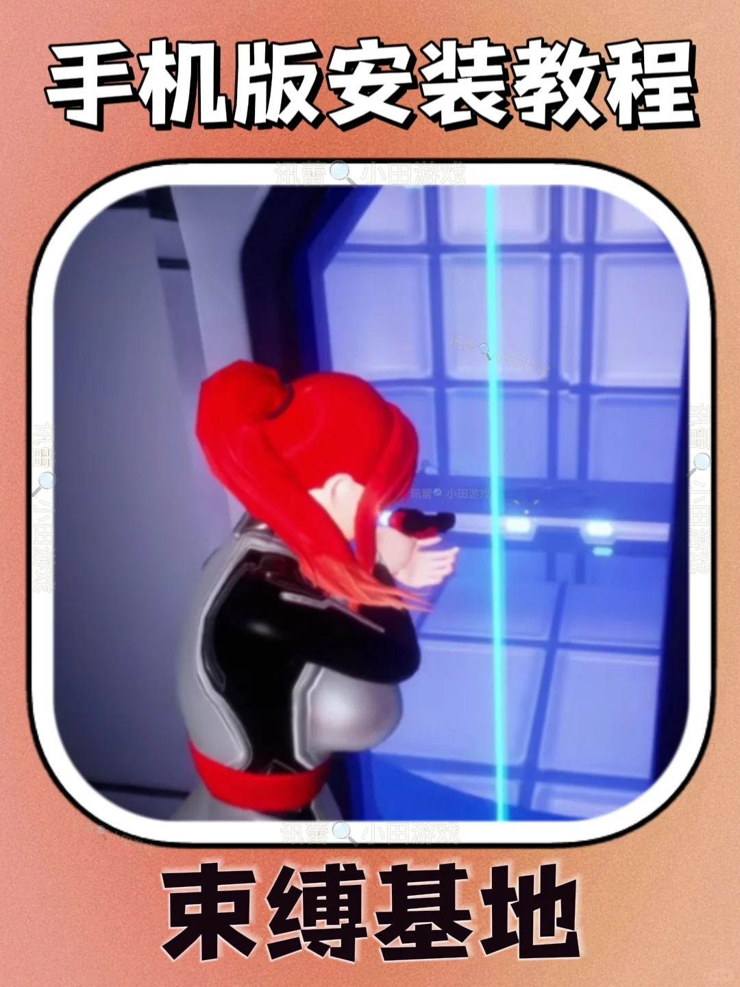 束缚基地手机版安装教程来了！快去玩！！