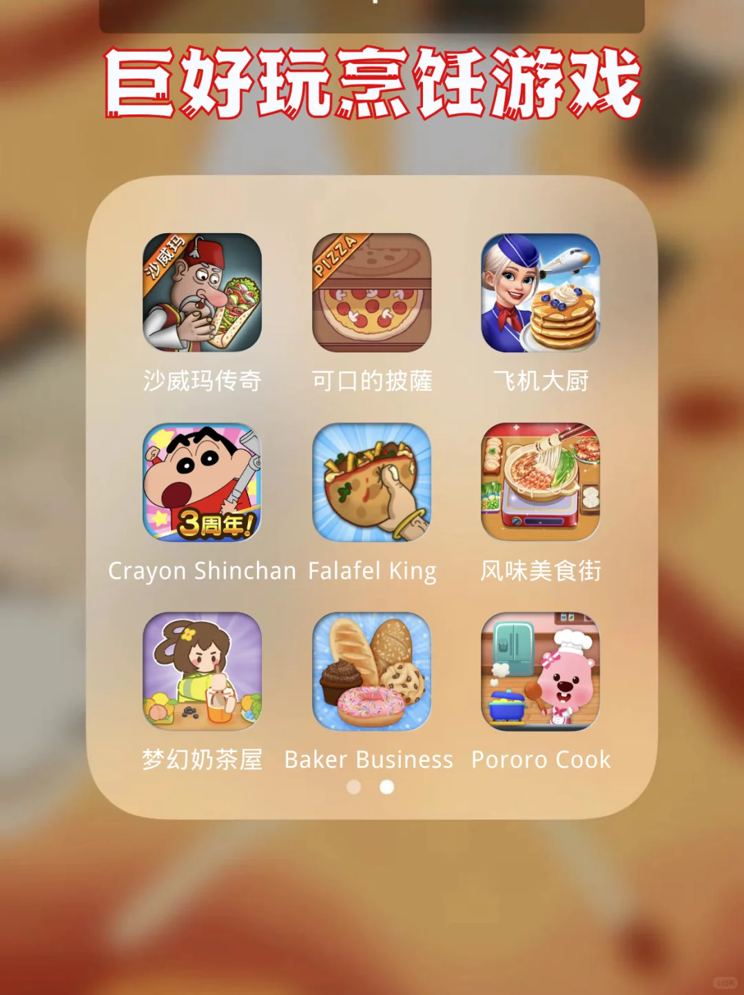 过年在家就玩这些烹饪游戏💗