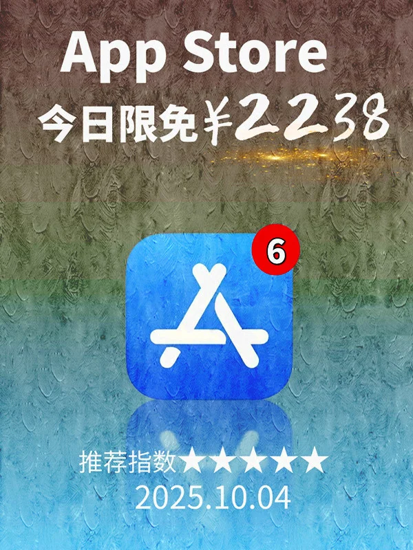10月 04日 iOS 限免 APP，¥2238→免费