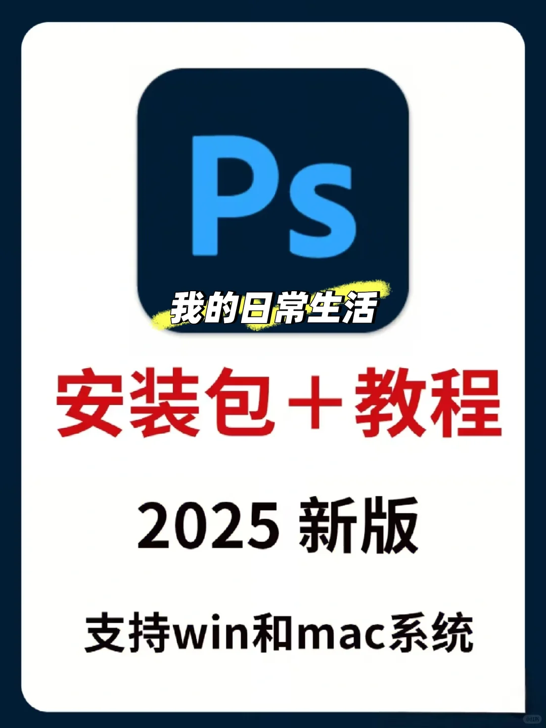 2025年最新ps安装包和教程！