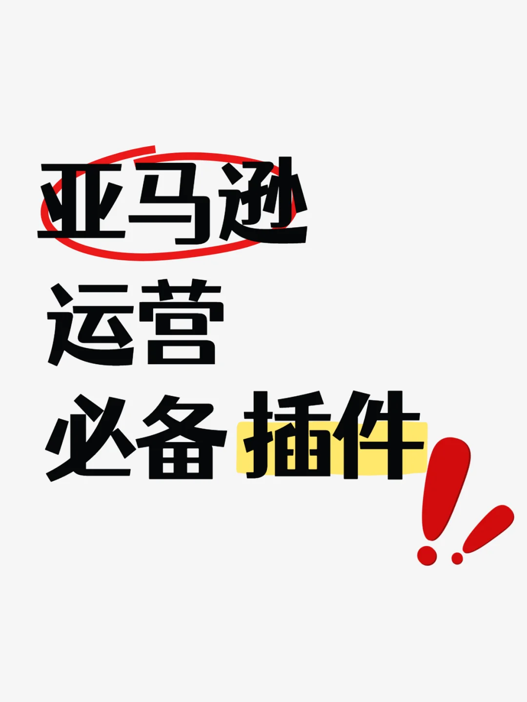 亚马逊运营必备插件合集💡